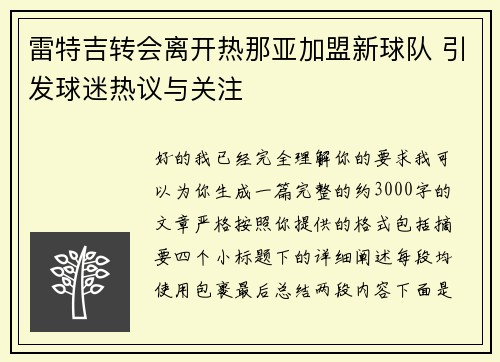 雷特吉转会离开热那亚加盟新球队 引发球迷热议与关注 雷特吉转会离开热那亚加盟新球队 引发球迷热议与关注