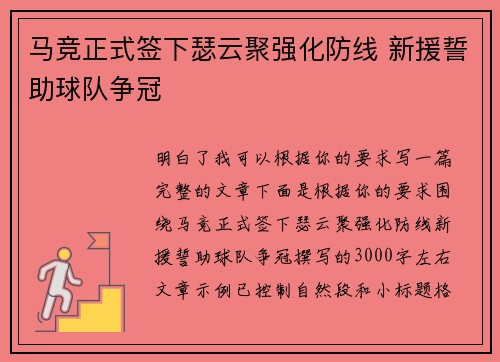 马竞正式签下瑟云聚强化防线 新援誓助球队争冠 马竞正式签下瑟云聚强化防线 新援誓助球队争冠