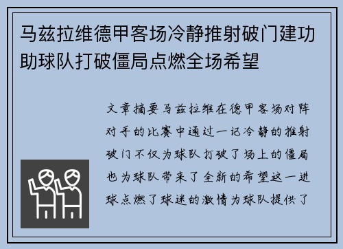 马兹拉维德甲客场冷静推射破门建功助球队打破僵局点燃全场希望 马兹拉维德甲客场冷静推射破门建功助球队打破僵局点燃全场希望