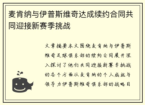 麦肯纳与伊普斯维奇达成续约合同共同迎接新赛季挑战 麦肯纳与伊普斯维奇达成续约合同共同迎接新赛季挑战