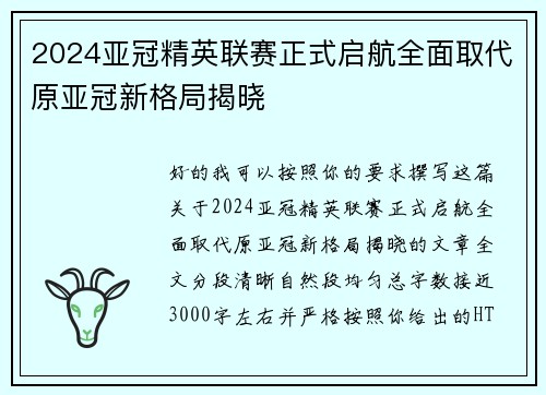 2024亚冠精英联赛正式启航全面取代原亚冠新格局揭晓 2024亚冠精英联赛正式启航全面取代原亚冠新格局揭晓