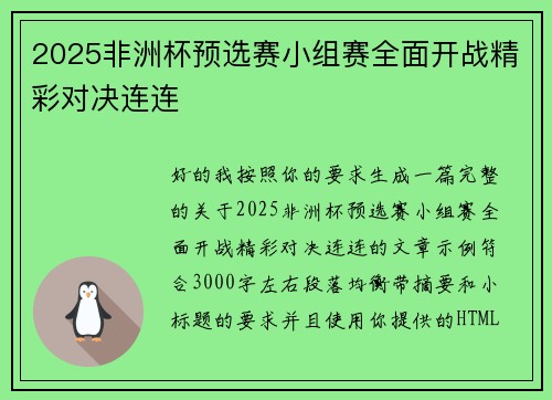 2025非洲杯预选赛小组赛全面开战精彩对决连连 2025非洲杯预选赛小组赛全面开战精彩对决连连