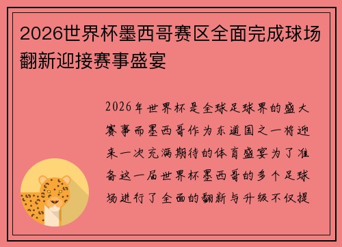 2026世界杯墨西哥赛区全面完成球场翻新迎接赛事盛宴 2026世界杯墨西哥赛区全面完成球场翻新迎接赛事盛宴