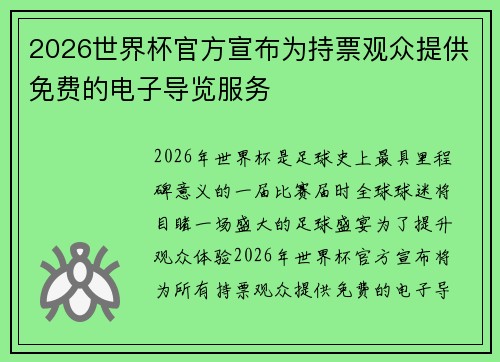 2026世界杯官方宣布为持票观众提供免费的电子导览服务 2026世界杯官方宣布为持票观众提供免费的电子导览服务