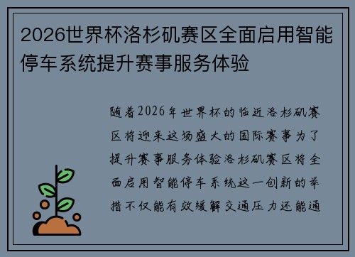 2026世界杯洛杉矶赛区全面启用智能停车系统提升赛事服务体验 2026世界杯洛杉矶赛区全面启用智能停车系统提升赛事服务体验