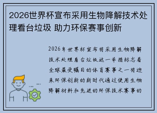 2026世界杯宣布采用生物降解技术处理看台垃圾 助力环保赛事创新 2026世界杯宣布采用生物降解技术处理看台垃圾 助力环保赛事创新