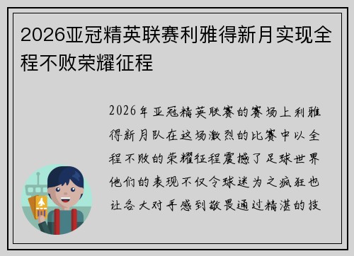 2026亚冠精英联赛利雅得新月实现全程不败荣耀征程 2026亚冠精英联赛利雅得新月实现全程不败荣耀征程