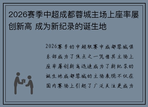 2026赛季中超成都蓉城主场上座率屡创新高 成为新纪录的诞生地 2026赛季中超成都蓉城主场上座率屡创新高 成为新纪录的诞生地