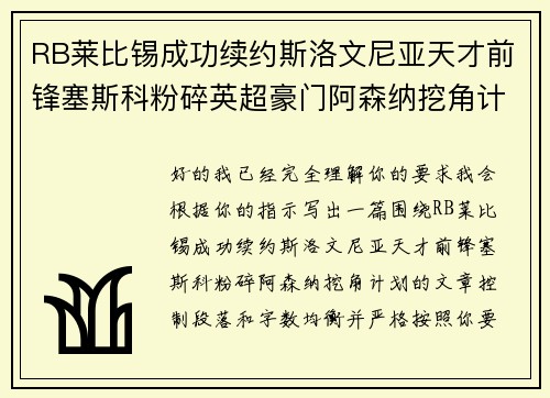 RB莱比锡成功续约斯洛文尼亚天才前锋塞斯科粉碎英超豪门阿森纳挖角计划 RB莱比锡成功续约斯洛文尼亚天才前锋塞斯科粉碎英超豪门阿森纳挖角计划