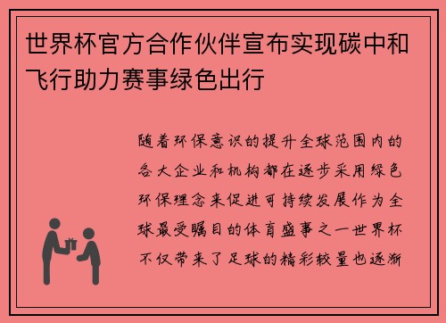 世界杯官方合作伙伴宣布实现碳中和飞行助力赛事绿色出行 世界杯官方合作伙伴宣布实现碳中和飞行助力赛事绿色出行