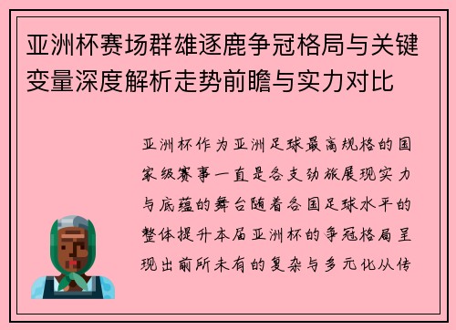 亚洲杯赛场群雄逐鹿争冠格局与关键变量深度解析走势前瞻与实力对比