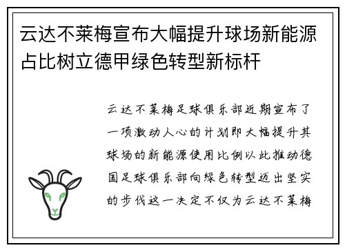 云达不莱梅宣布大幅提升球场新能源占比树立德甲绿色转型新标杆