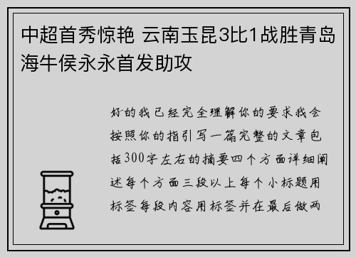 中超首秀惊艳 云南玉昆3比1战胜青岛海牛侯永永首发助攻