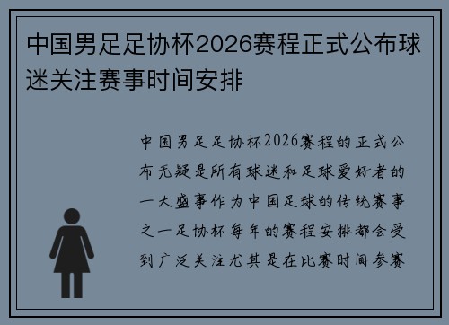 中国男足足协杯2026赛程正式公布球迷关注赛事时间安排