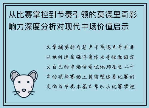 从比赛掌控到节奏引领的莫德里奇影响力深度分析对现代中场价值启示