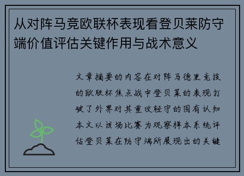 从对阵马竞欧联杯表现看登贝莱防守端价值评估关键作用与战术意义