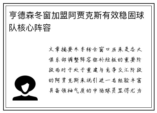 亨德森冬窗加盟阿贾克斯有效稳固球队核心阵容