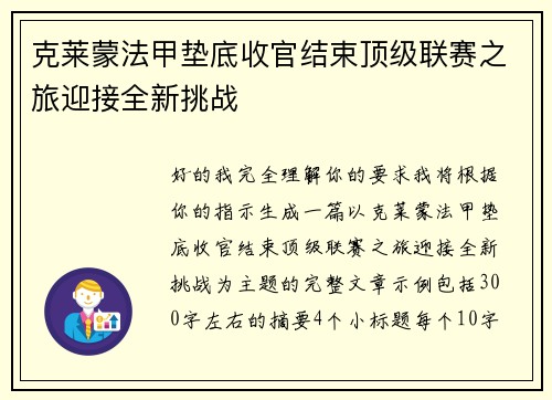 克莱蒙法甲垫底收官结束顶级联赛之旅迎接全新挑战