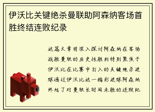 伊沃比关键绝杀曼联助阿森纳客场首胜终结连败纪录