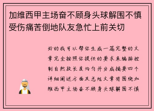 加维西甲主场奋不顾身头球解围不慎受伤痛苦倒地队友急忙上前关切