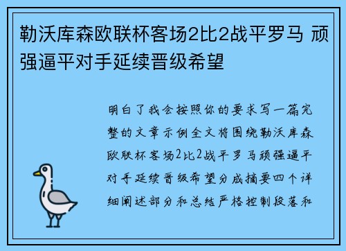 勒沃库森欧联杯客场2比2战平罗马 顽强逼平对手延续晋级希望