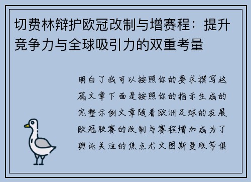 切费林辩护欧冠改制与增赛程：提升竞争力与全球吸引力的双重考量