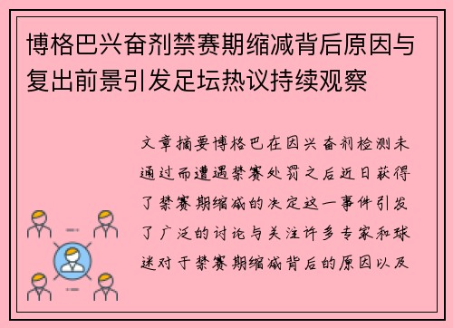 博格巴兴奋剂禁赛期缩减背后原因与复出前景引发足坛热议持续观察
