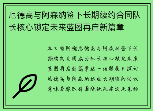 厄德高与阿森纳签下长期续约合同队长核心锁定未来蓝图再启新篇章