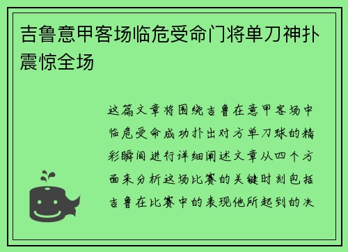 吉鲁意甲客场临危受命门将单刀神扑震惊全场