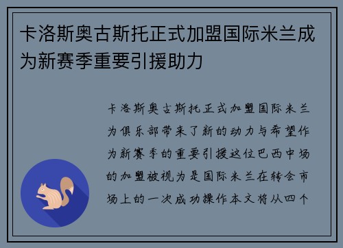 卡洛斯奥古斯托正式加盟国际米兰成为新赛季重要引援助力