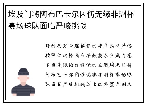 埃及门将阿布巴卡尔因伤无缘非洲杯赛场球队面临严峻挑战