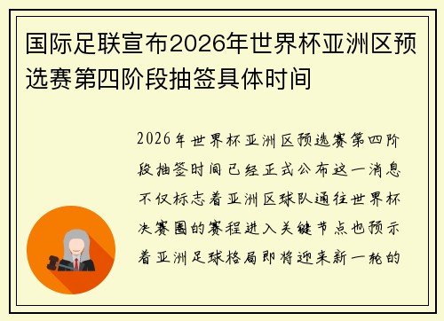 国际足联宣布2026年世界杯亚洲区预选赛第四阶段抽签具体时间