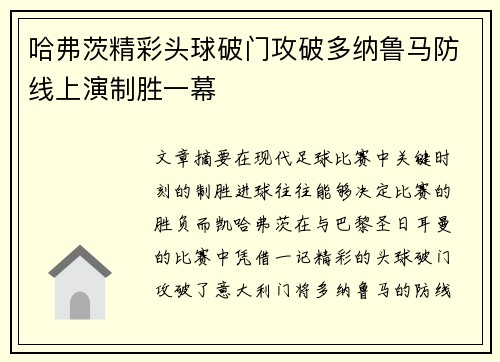 哈弗茨精彩头球破门攻破多纳鲁马防线上演制胜一幕
