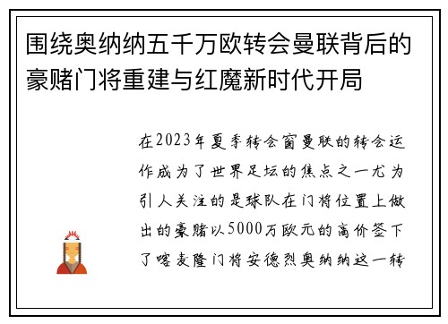 围绕奥纳纳五千万欧转会曼联背后的豪赌门将重建与红魔新时代开局