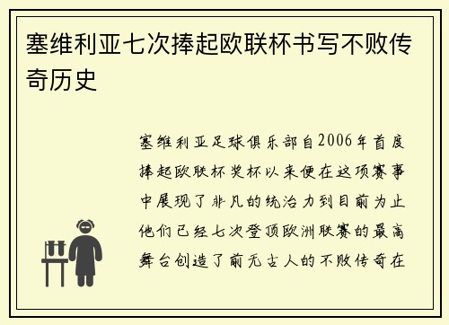 塞维利亚七次捧起欧联杯书写不败传奇历史 塞维利亚七次捧起欧联杯书写不败传奇历史