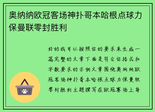 奥纳纳欧冠客场神扑哥本哈根点球力保曼联零封胜利