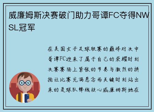 威廉姆斯决赛破门助力哥谭FC夺得NWSL冠军 威廉姆斯决赛破门助力哥谭FC夺得NWSL冠军