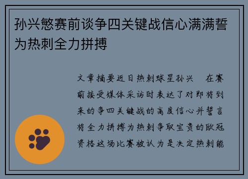 孙兴慜赛前谈争四关键战信心满满誓为热刺全力拼搏