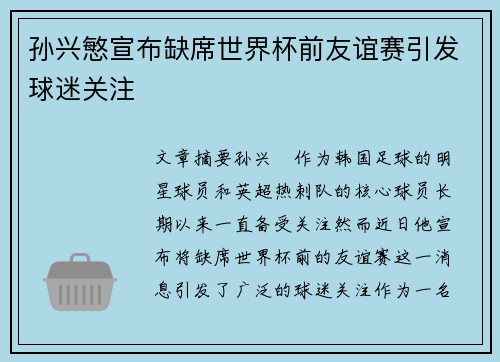 孙兴慜宣布缺席世界杯前友谊赛引发球迷关注