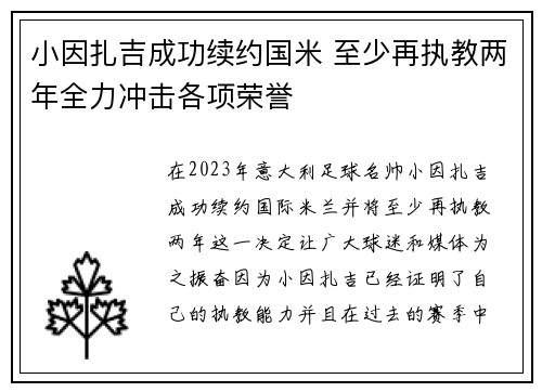小因扎吉成功续约国米 至少再执教两年全力冲击各项荣誉
