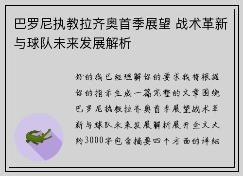 巴罗尼执教拉齐奥首季展望 战术革新与球队未来发展解析