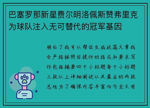 巴塞罗那新星费尔明洛佩斯赞弗里克为球队注入无可替代的冠军基因 巴塞罗那新星费尔明洛佩斯赞弗里克为球队注入无可替代的冠军基因