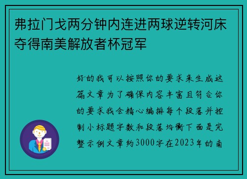 弗拉门戈两分钟内连进两球逆转河床夺得南美解放者杯冠军 弗拉门戈两分钟内连进两球逆转河床夺得南美解放者杯冠军