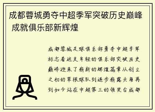 成都蓉城勇夺中超季军突破历史巅峰 成就俱乐部新辉煌 成都蓉城勇夺中超季军突破历史巅峰 成就俱乐部新辉煌