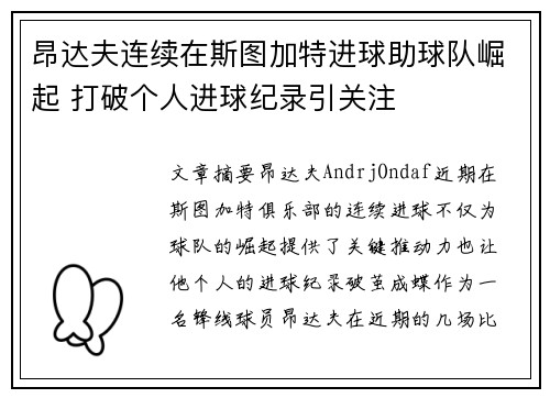 昂达夫连续在斯图加特进球助球队崛起 打破个人进球纪录引关注 昂达夫连续在斯图加特进球助球队崛起 打破个人进球纪录引关注