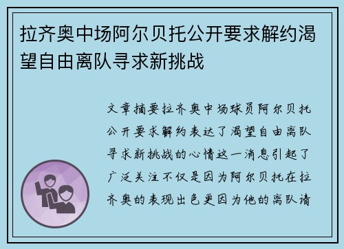 拉齐奥中场阿尔贝托公开要求解约渴望自由离队寻求新挑战 拉齐奥中场阿尔贝托公开要求解约渴望自由离队寻求新挑战
