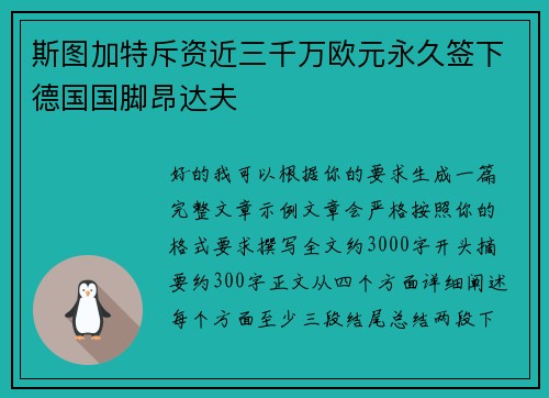 斯图加特斥资近三千万欧元永久签下德国国脚昂达夫 斯图加特斥资近三千万欧元永久签下德国国脚昂达夫