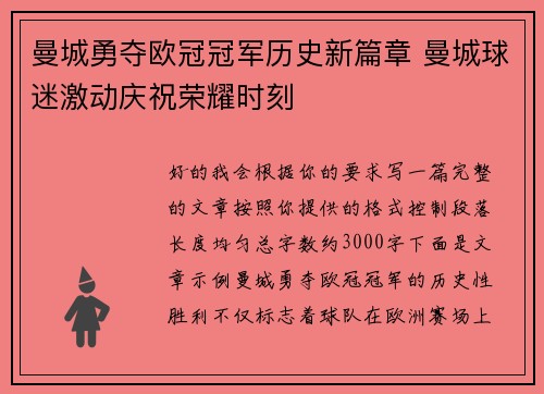 曼城勇夺欧冠冠军历史新篇章 曼城球迷激动庆祝荣耀时刻 曼城勇夺欧冠冠军历史新篇章 曼城球迷激动庆祝荣耀时刻