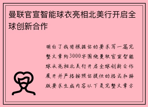 曼联官宣智能球衣亮相北美行开启全球创新合作 曼联官宣智能球衣亮相北美行开启全球创新合作