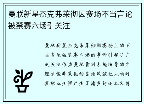 曼联新星杰克弗莱彻因赛场不当言论被禁赛六场引关注 曼联新星杰克弗莱彻因赛场不当言论被禁赛六场引关注